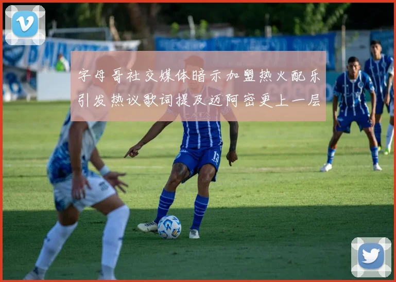 字母哥社交媒体暗示加盟热火配乐引发热议歌词提及迈阿密更上一层楼