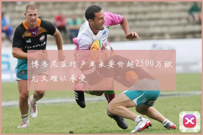 博洛尼亚对卢库米要价超2500万欧尤文难以承受