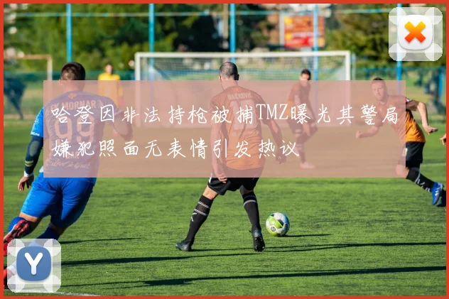 哈登因非法持枪被捕TMZ曝光其警局嫌犯照面无表情引发热议