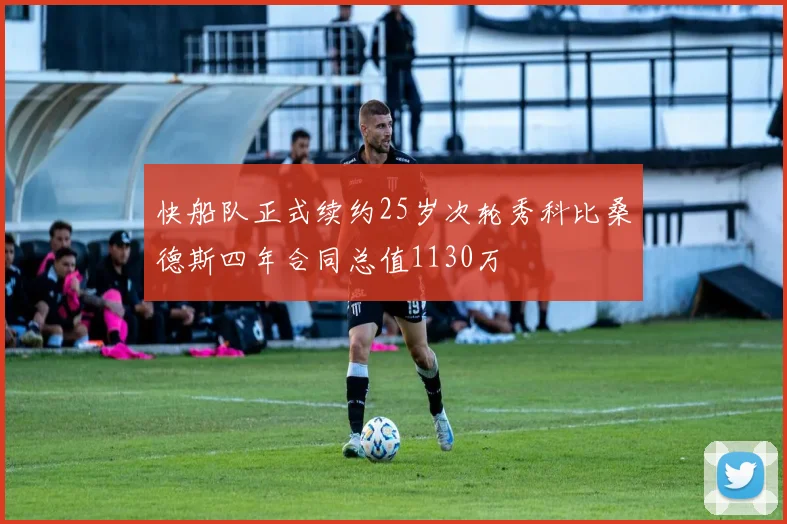 快船队正式续约25岁次轮秀科比桑德斯四年合同总值1130万